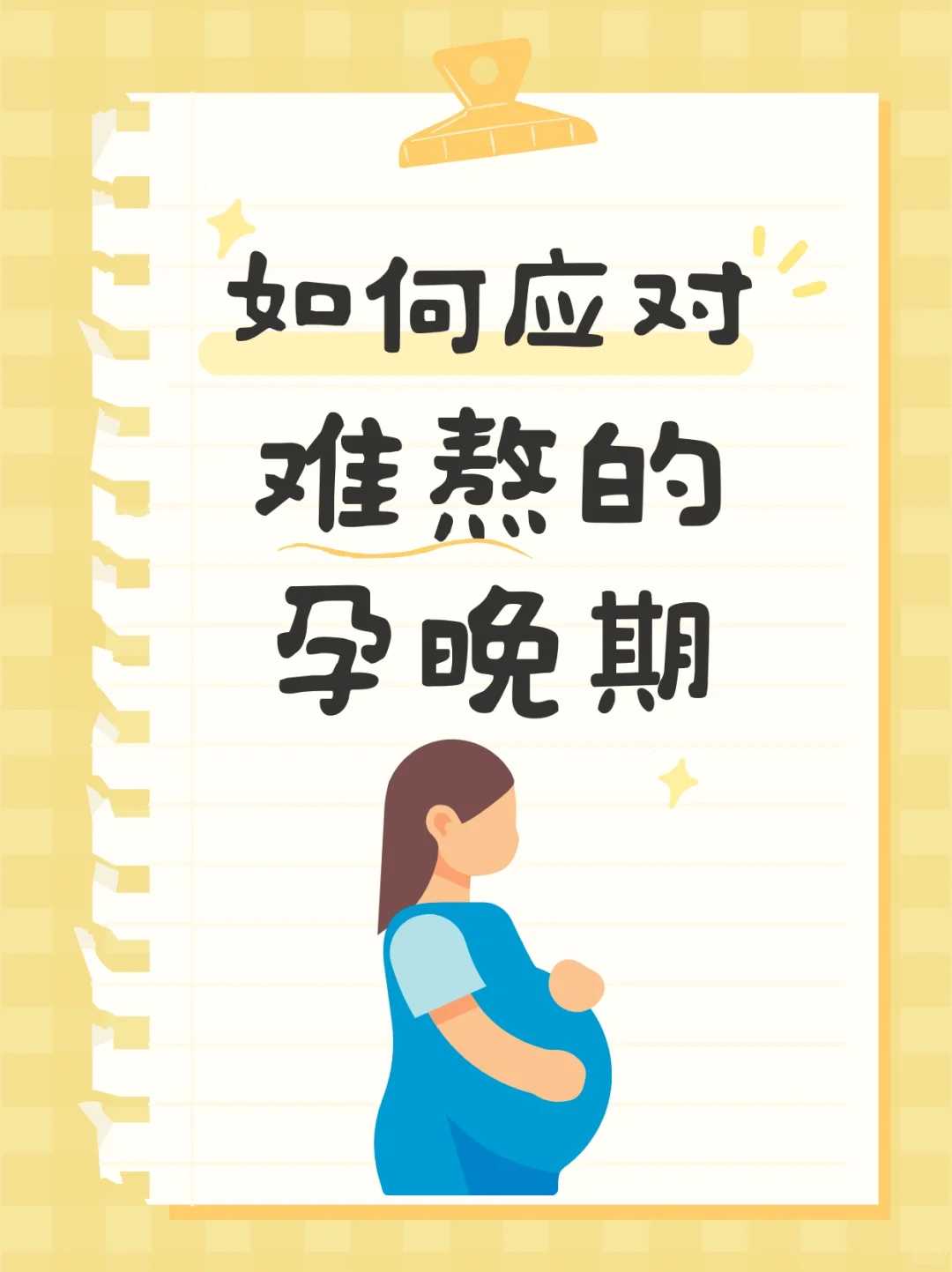 孕早期，小腹右侧的神秘阵痛：揭秘背的因与对策