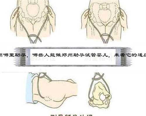 郑州哪里助孕，哪些人能做郑州助孕试管婴儿，来看它的适应症